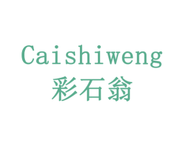 彩石翁 商标图样