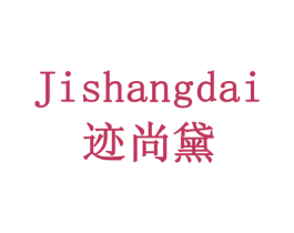 迹尚黛 商标图样