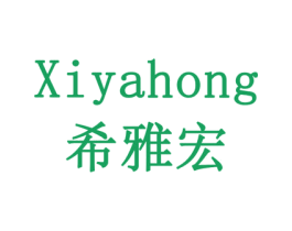 希雅宏 商标图样