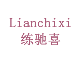 练驰喜 商标图样