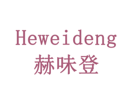 赫味登 商标图样