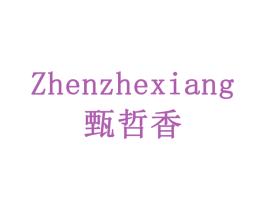 甄哲香 商标图样