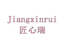 匠心瑞 商标图样