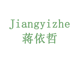 蒋依哲 商标图样