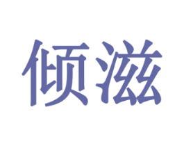 倾滋 商标图样