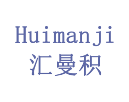 汇曼积 商标图样