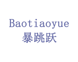 暴跳跃 商标图样
