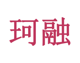 珂融 商标图样