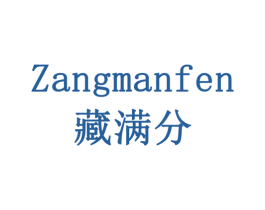 藏满分 商标图样