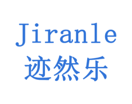 迹然乐 商标图样