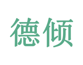 德倾 商标图样