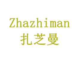 扎芝曼 商标图样