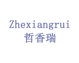 哲香瑞 商标图样