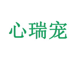 心瑞宠 商标图样