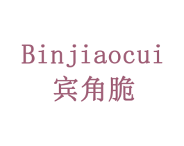 宾角脆 商标图样