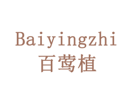 百莺植 商标图样
