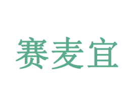 赛麦宜 商标图样
