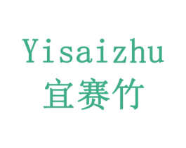 宜赛竹 商标图样