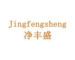 净丰盛 商标图样