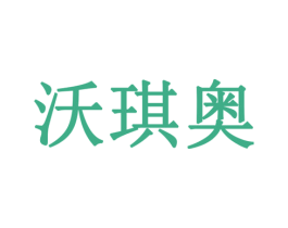 沃琪奥 商标图样