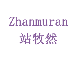 站牧然 商标图样