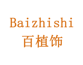 百植饰 商标图样