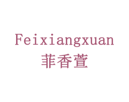 菲香萱 商标图样