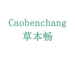 草本畅 商标图样
