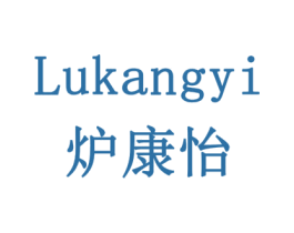 炉康怡 商标图样