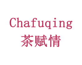 茶赋情 商标图样