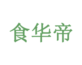 食华帝 商标图样