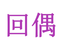 回偶 商标图样