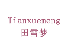 田雪梦 商标图样