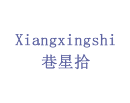 巷星拾 商标图样