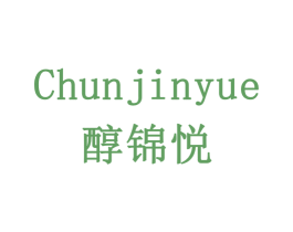 醇锦悦 商标图样
