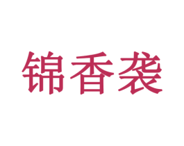 锦香袭 商标图样