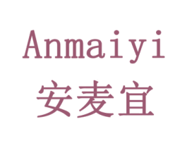 安麦宜 商标图样