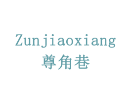 尊角巷 商标图样