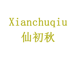 仙初秋 商标图样