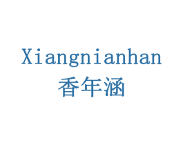 香年涵 商标图样