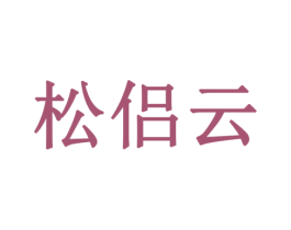 松侣云 商标图样