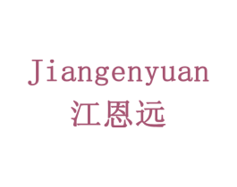 江恩远 商标图样