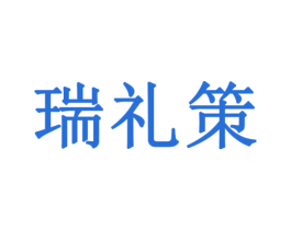 瑞礼策 商标图样