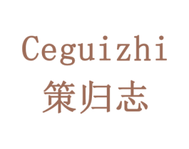策归志 商标图样