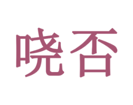 哓否 商标图样