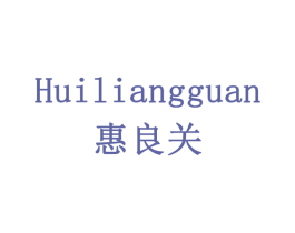 惠良关 商标图样