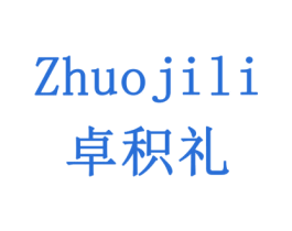 卓积礼 商标图样