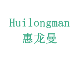 惠龙曼 商标图样