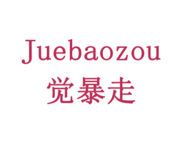 觉暴走 商标图样