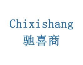 驰喜商 商标图样